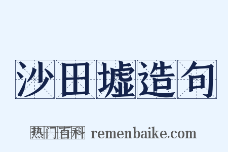 沙田墟造句是什么意思的图片